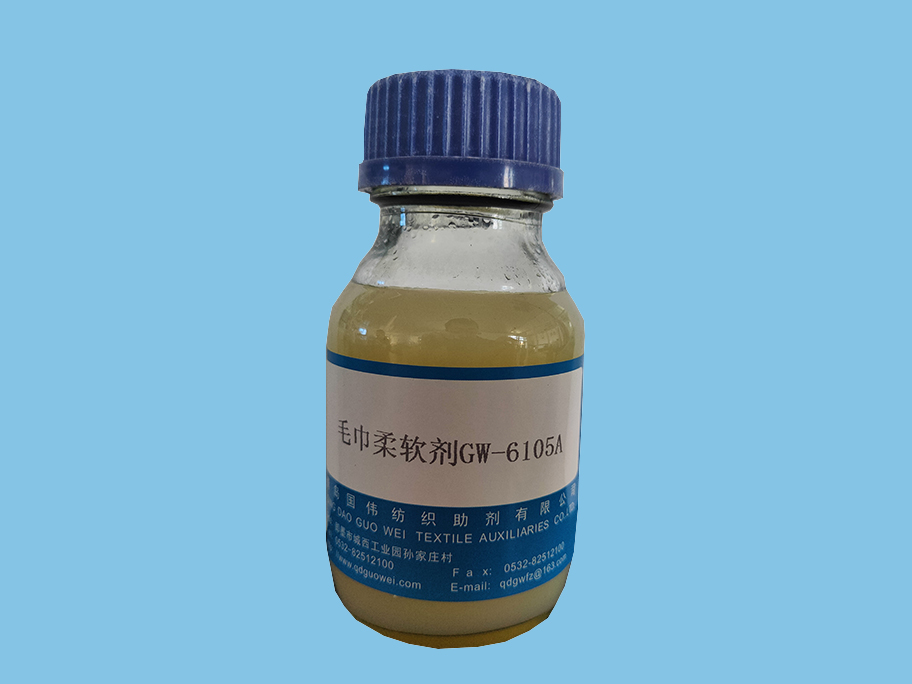 毛巾柔软剂GW-6105A
