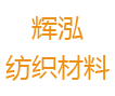 青岛辉泓纺织材料有限公司