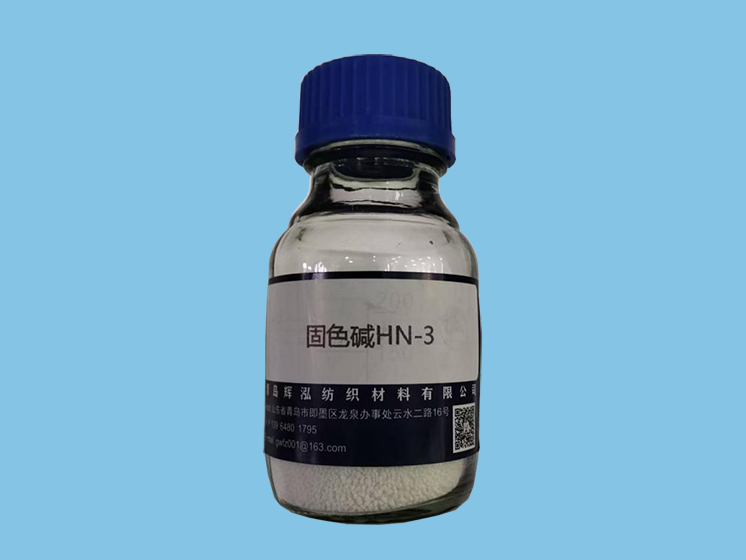 固色碱 HN-3