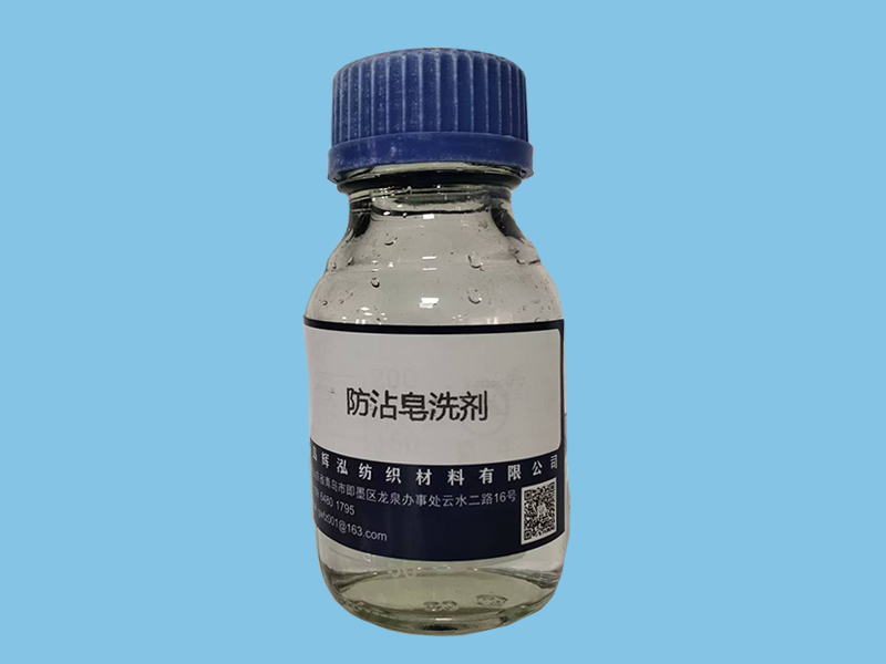 防沾皂洗剂