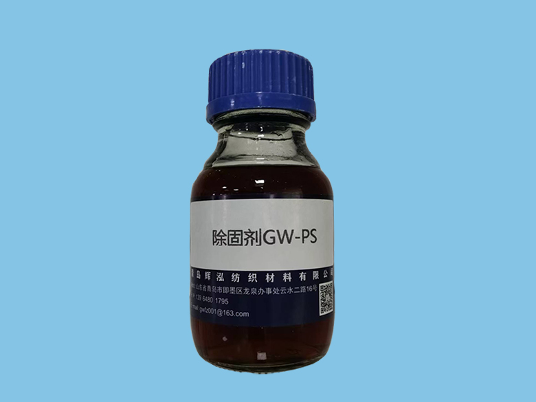 除固剂GW-PS