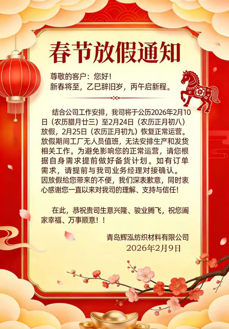 辉泓纺织放假通知  a.jpg